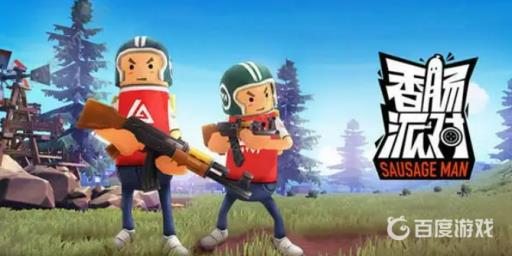 香肠派对可以送好友糖果吗?1