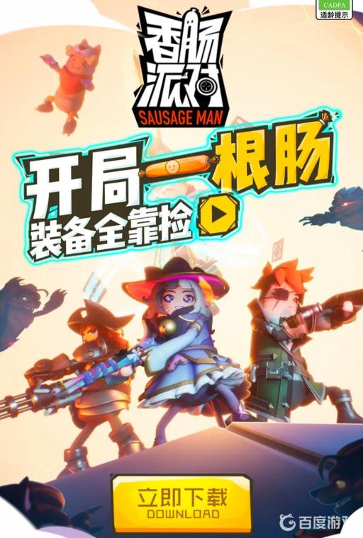 香肠派对为什么下不了?2