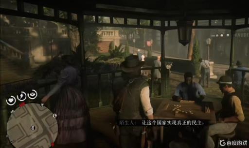 荒野大镖客2玩骨牌三个位置在哪?2