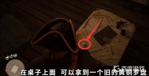 荒野大镖客2旧的黄铜罗盘在哪里?2