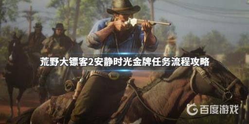 如何完成任务安静时光?_如何完成任务安静时光详细介绍