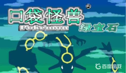 究极绿宝石白银山在几周目?_究极绿宝石白银山剧情