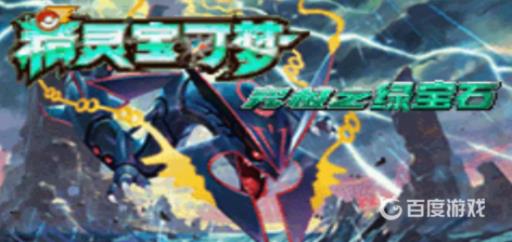 究极绿宝石剧毒宝珠怎么获得?_口袋妖怪究极绿宝石剧毒宝珠在哪