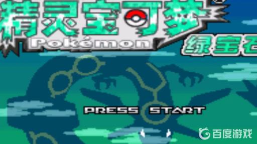 究极绿宝石宝可梦编号怎么看?_口袋妖怪究极绿宝石编号