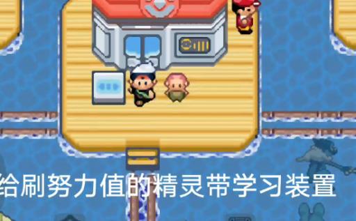 究极绿宝石5.5怎么刷努力值?3