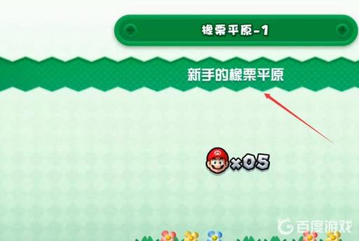 马里奥怎么保存游戏进度?2