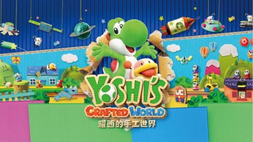 耀西的手工世界怎么通关?_耀西的手工世界 耐玩