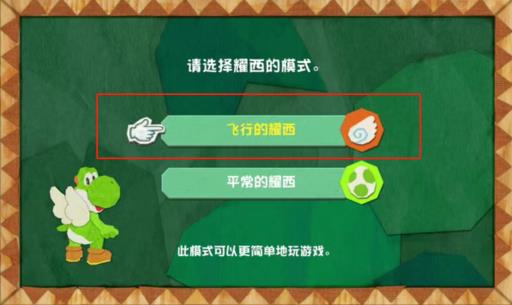 耀西的手工世界怎么通关?5