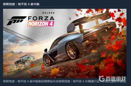 地平线4有必要买豪华版吗?3