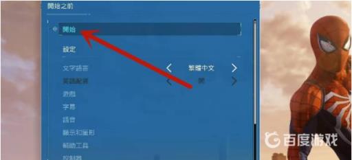 漫威蜘蛛侠怎么新建存档?4