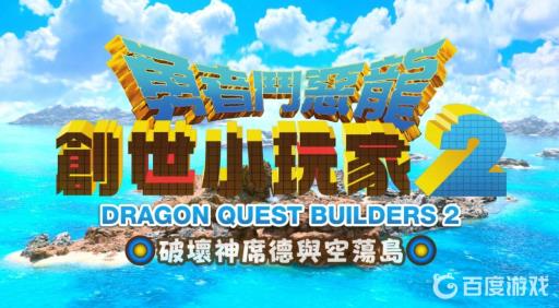 勇者斗恶龙创世小玩家2的洽奇拉怎么做?1