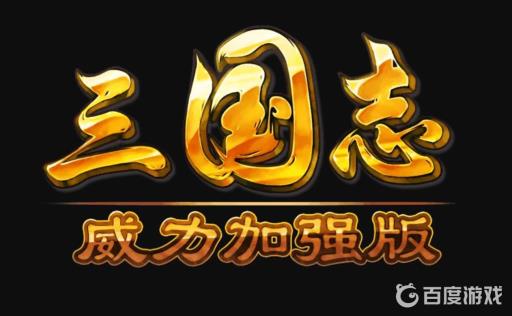 三国志10威力加强版怎么娶妻?_三国志10威力加强版结婚可以结婚的女性