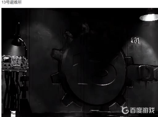 辐射主角避难所编号是什么?2