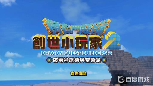 勇者斗恶龙创世小玩家２大树树皮在哪?_创世小玩家2大树树皮在哪