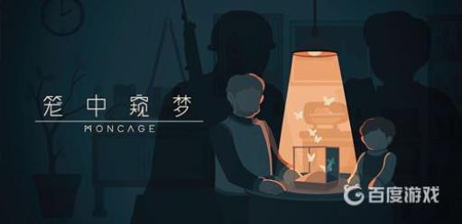 笼中窥梦有多少关?1