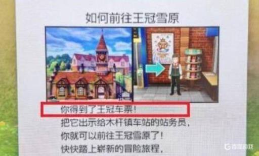 宝可梦剑盾车票怎么拿?_宝可梦剑盾车票拿攻略详解