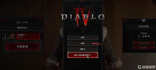 暗黑4语言设置在哪?1