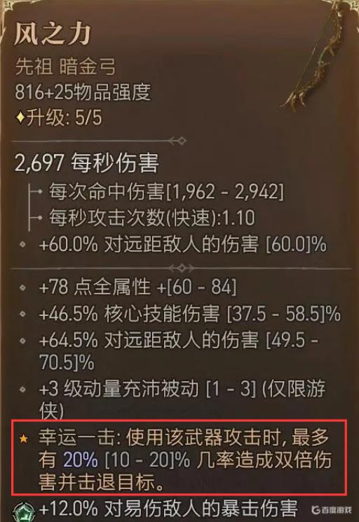 暗黑4装备上的幸运一击威能怎么计算?_暗黑4装备上的幸运一击威能计算详细介绍