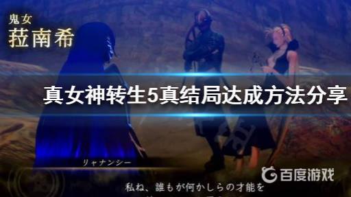 真女神转生5结局选择什么?1