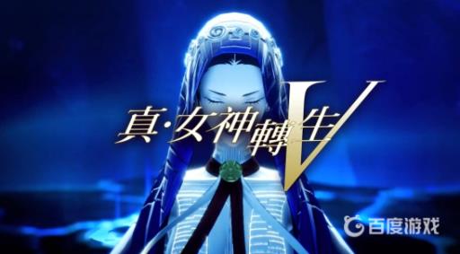 真女神转生5加点选择有哪些?1