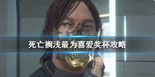 如何获得奖杯最为喜爱以及难点心得分享_获得了奖杯要怎么表达