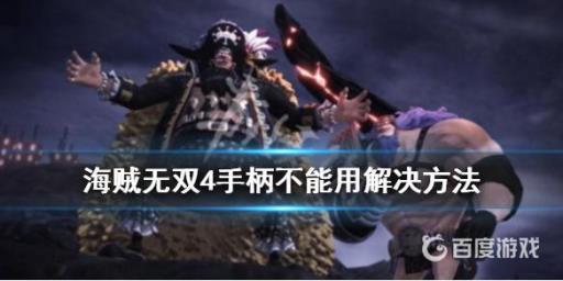 海贼无双4手柄为什么用不了?1