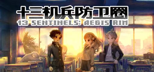 十三机兵防卫圈秘密文件怎么开封?_十三机兵防卫圈支开