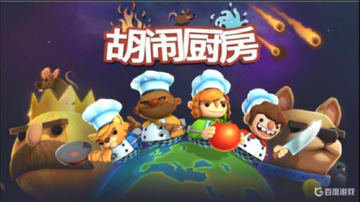 胡闹厨房用什么设备玩?_胡闹厨房需要什么配置