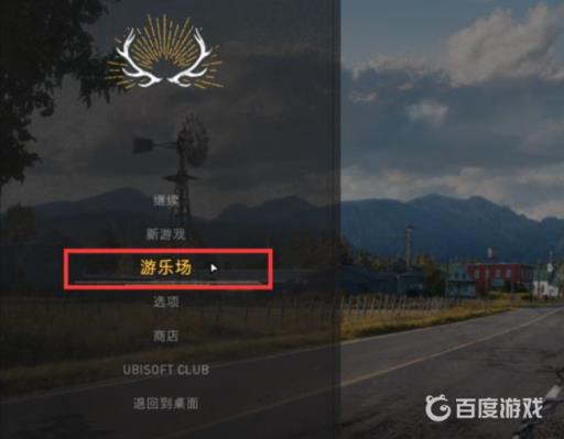 孤岛惊魂5怎么邀请好友一起玩?5