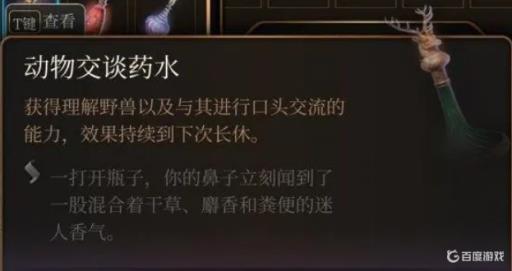 博德之门3动物交谈药水在哪?1