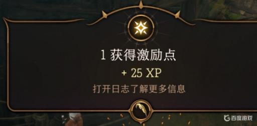 博德之门3激励点怎么获得?2