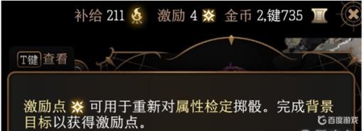 博德之门3激励点怎么获得?3