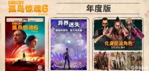 孤岛惊魂6年度版和豪华版区别是什么?_孤岛惊魂6典藏版