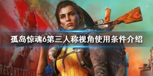 孤岛惊魂6怎么切换第三人称?1