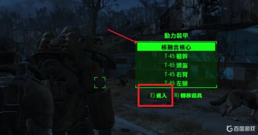 辐射4把核融合放到动力机甲里面怎么完成?3