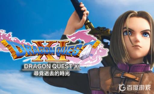 勇者斗恶龙11s怎么保存?_勇者斗恶龙11 保存