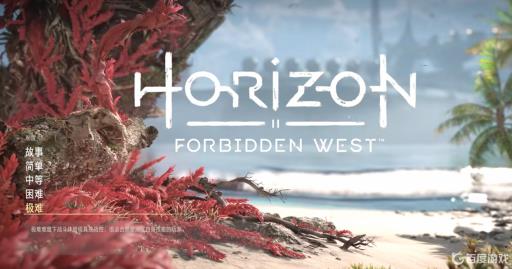地平线2西部禁域玩什么难度?1