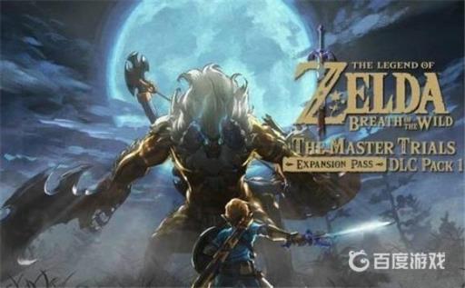 塞尔达有必要一开始入dlc吗?1