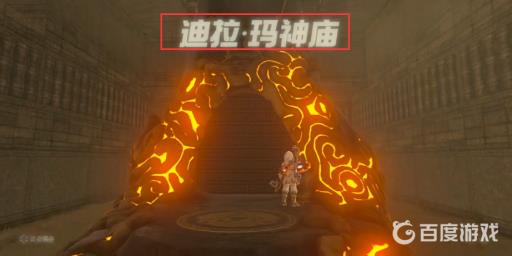 塞尔达迪拉玛神庙迷宫怎么走?10