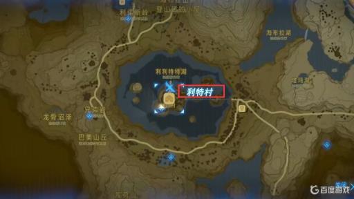 塞尔达传说利特村地图位置在哪?2