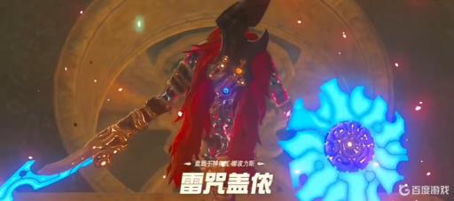 塞尔达传说的雷咒盖依怎么打败?1