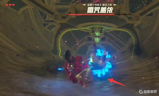 塞尔达传说的雷咒盖依怎么打败?17
