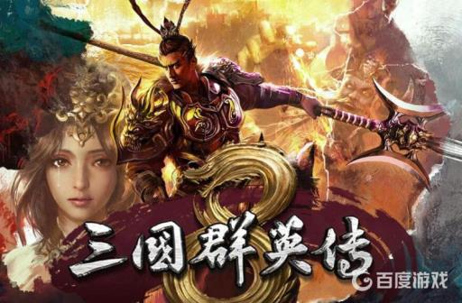 三国群英传8左慈怎么招募?_三国群英传8招募名将