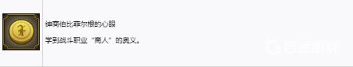 如何获得成就-绅商伯比菲尔根的心眼?_如何获得成就-绅商伯比菲尔根的心眼详细介绍