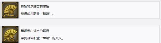 如何获得成就-舞姬希尔缇吉的感悟?1