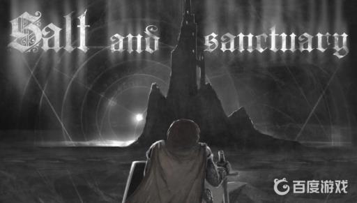 盐与避难所盔甲守卫怎么打?1