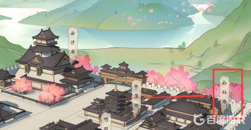 觅长生公孙府剧情怎么回答?2