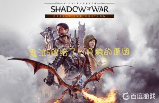 鬼泣5为什么败给了只狼?1