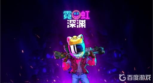 霓虹深渊多大?1