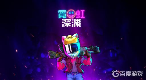 霓虹深渊可以用手柄玩吗?_霓虹深渊能用手柄玩吗